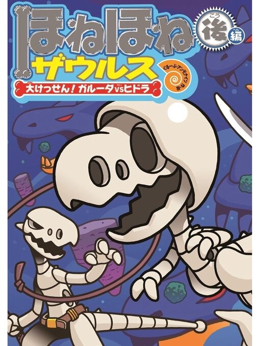 ぐるーぷ・アンモナイツ作のほねほねザウルス１５－大けっせん!ガルーダ対ヒドラ 後編の作品詳細 - 貸出可能